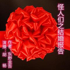 怪人们之结婚报告