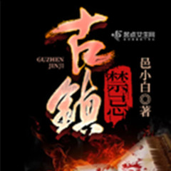 古镇禁忌