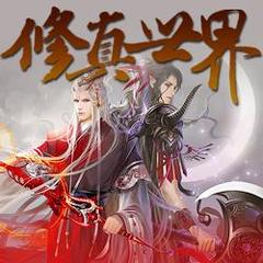 修真世界