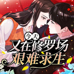 今天又在修罗场艰难求生