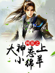 网游之大神恋上小绵羊