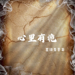 心里有诡