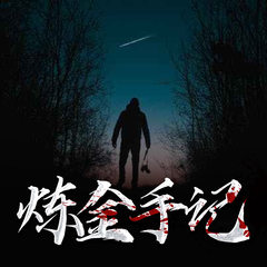 炼金手记