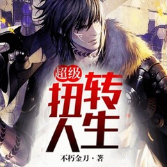 超级扭转人生