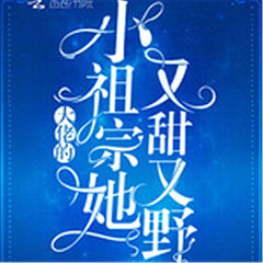 大佬的小祖宗她又甜又野