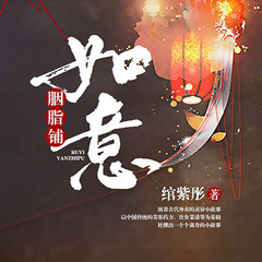 如意胭脂铺