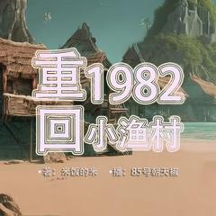 重回1982小渔村