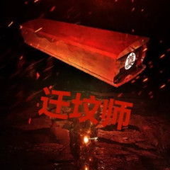 迁坟师 | 悬疑推理 | 风水 |