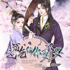克死七个未婚妻的男主非我不娶|天降神明|爆笑穿越