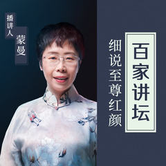 蒙曼细说至尊红颜