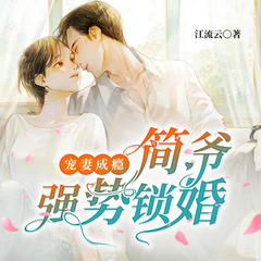 宠妻成瘾：简爷强势锁婚