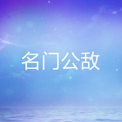 名门公敌