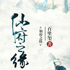 仙府之缘