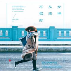 女神从来不慌张