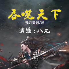 吞噬天下