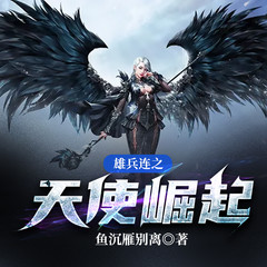 雄兵连之天使崛起