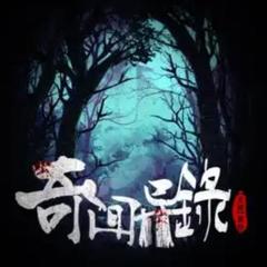 奇闻异事录