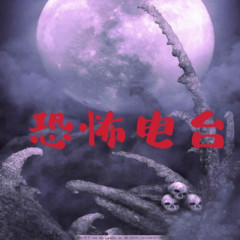 恐怖电台（胆小勿入）