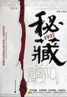 秘藏1937