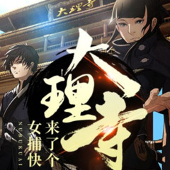 大理寺来了个女捕快/古言悬疑搞笑逗比小说