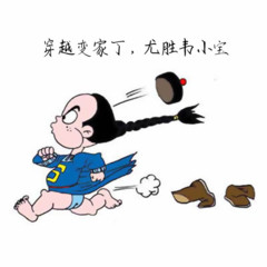 穿越变家丁，尤胜韦小宝