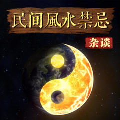 民间风水禁忌杂谈