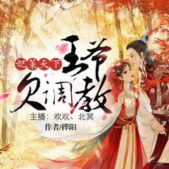 妃策天下：王爷欠教训