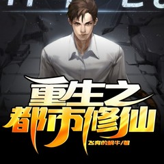重生之都市修仙