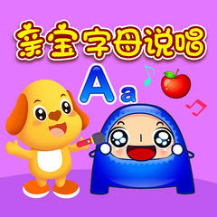 亲宝字母说唱