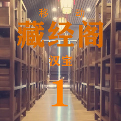 移动藏经阁-1（汉宝）
