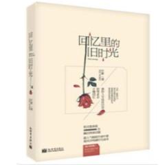 回忆里的旧时光