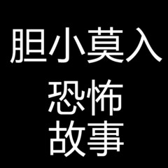 胆小莫入