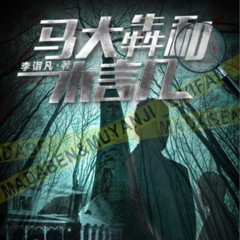 马大犇和木言几｜科学vs玄学（免费）
