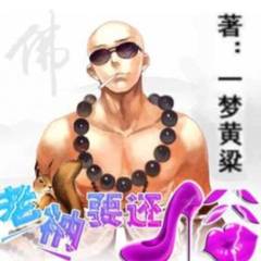 老衲要还俗