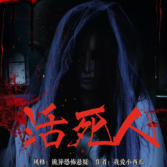 活死人