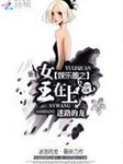 娱乐圈之女王在上