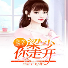 豪门恩怨 |《独宠萌宝，梁少你走开》