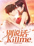 别说话，Kill me