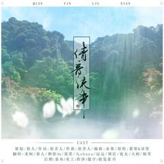 倩音流年简谱_原创音乐曲谱 祖国赞歌 阑珊流年词 宋近林曲 受宋老师之托上传 涂乐编曲 Powered by Discuz(2)