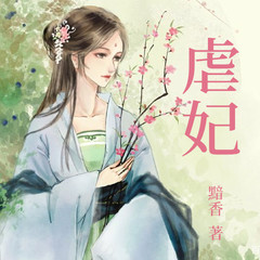 虐妃