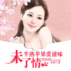未了情：半熟苹果爱滋味