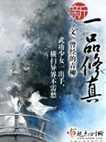 新一品修真