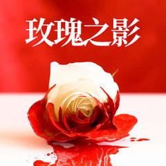 玫瑰之影