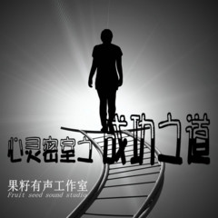 《心灵密室》之成功之道
