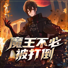 魔王不必被打倒