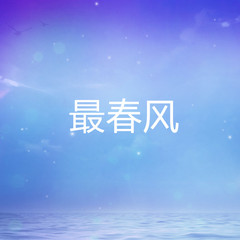最春风