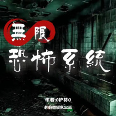 无限恐怖系统|老刺猬团队演播|【精品多人有声剧】