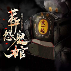 葬怨鬼棺