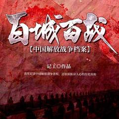 百城百战解放战争系列：解放石家庄