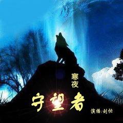寒夜守望者（上部）